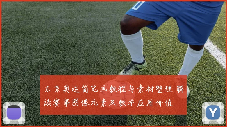东京奥运简笔画教程与素材整理 解读赛事图像元素及教学应用价值