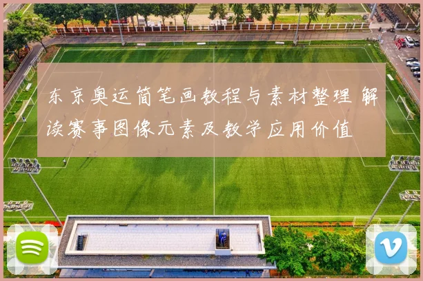 东京奥运简笔画教程与素材整理 解读赛事图像元素及教学应用价值