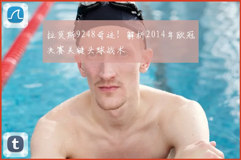 拉莫斯9248奇迹！解析2014年欧冠决赛关键头球战术