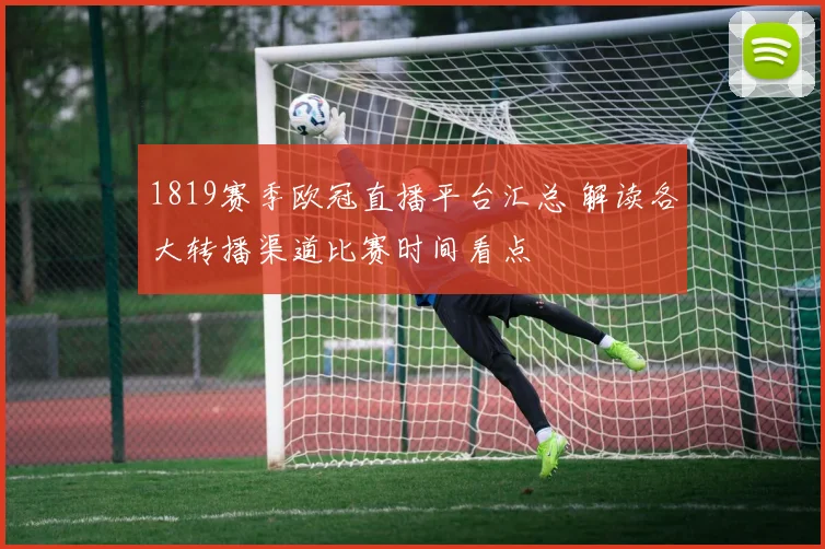 1819赛季欧冠直播平台汇总 解读各大转播渠道比赛时间看点