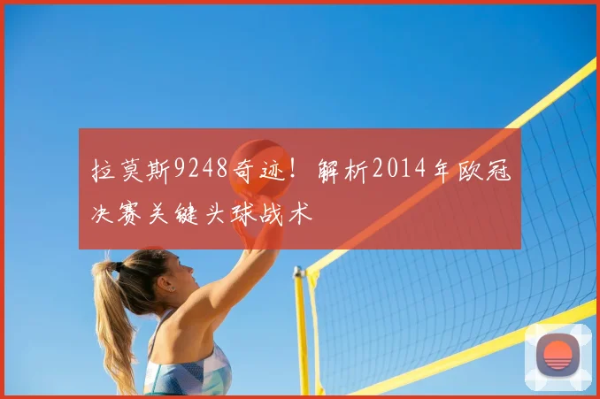 拉莫斯9248奇迹！解析2014年欧冠决赛关键头球战术