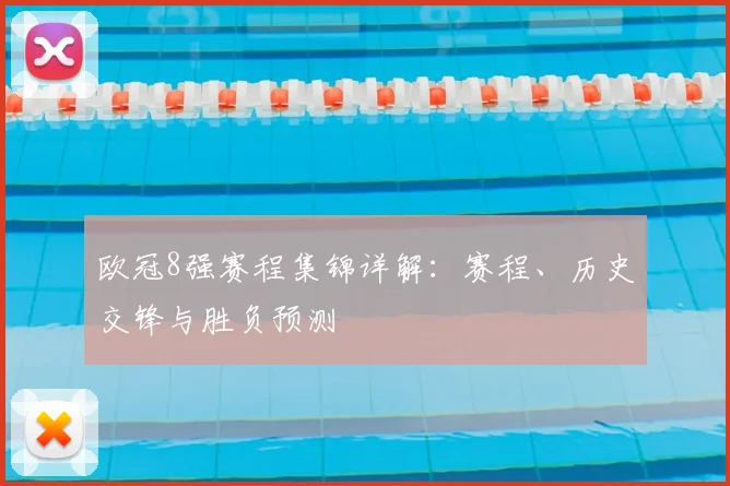 欧冠8强赛程集锦详解：赛程、历史交锋与胜负预测