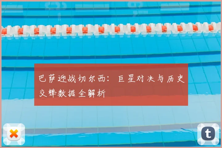巴萨迎战切尔西：巨星对决与历史交锋数据全解析